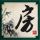 让人民宜居安居